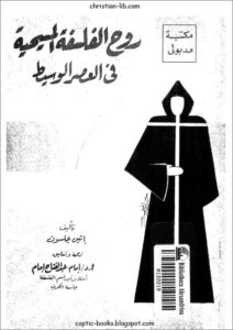 كتاب روح الفلسفة المسيحية في العصر الوسيط - تاليف اتين جلسون - ترجمة دكتور اما عبد الفتاح