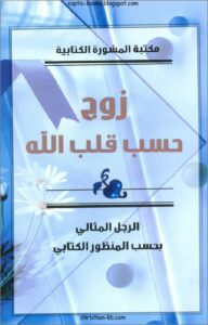 كتاب زوج حسب قلب الله - الرجل المثالي بحسب المنظور الكتابي - مكتبة المشورة الكتابية