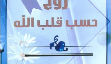 كتاب زوج حسب قلب الله - الرجل المثالي بحسب المنظور الكتابي - مكتبة المشورة الكتابية