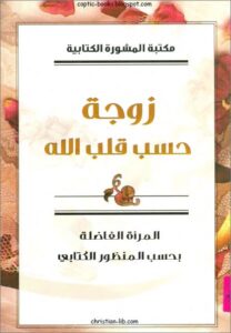 كتاب زوجة حسب قلب الله - المراة الفاضلة بحسب المنظور الكتابي - مكتبة المشورة الكتابية