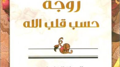 كتاب زوجة حسب قلب الله - المراة الفاضلة بحسب المنظور الكتابي - مكتبة المشورة الكتابية