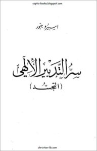 كتاب سر التدبير الالهي الشماس اسبيرو جبور