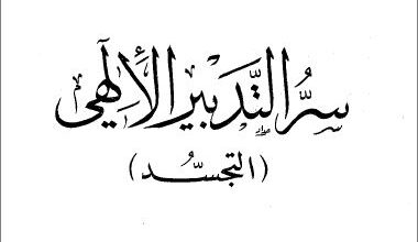 كتاب سر التدبير الالهي الشماس اسبيرو جبور