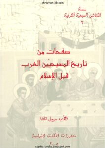 كتاب صفحات من تاريخ المسيحيين العرب فبل الاسلام - الاب سهيل قاشا - سلسلة الكنائس المسيحية الشرقية