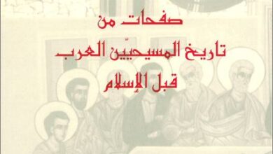 كتاب صفحات من تاريخ المسيحيين العرب فبل الاسلام - الاب سهيل قاشا - سلسلة الكنائس المسيحية الشرقية