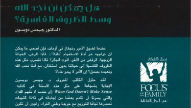 كتاب عندما لا نفهم - هل يمكن ان نجد الله وسط الظروف القاسية ؟ الدكتور جيمس دوبسون