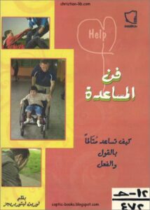 كتاب فن المساعدة و كيف تساعد متالما بالقول و الفعل بقلم لورين ليتوربرجنز