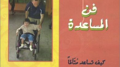 كتاب فن المساعدة و كيف تساعد متالما بالقول و الفعل بقلم لورين ليتوربرجنز