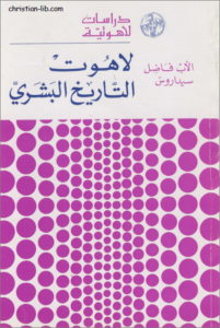 كتاب لاهوت التاريخ البشري - الاب فاضل سيداروس