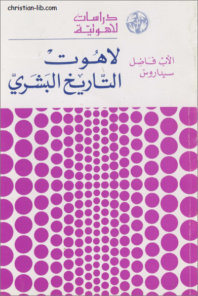 كتاب لاهوت التاريخ البشري - الاب فاضل سيداروس  - دراسات لاهوتية - تحميل الكتاب pdf