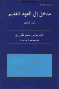 كتاب مدخل الي العهد القديم - المزامير و الحكمة - الاب بولس نديم طرزي