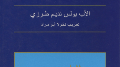 كتاب مدخل الي العهد القديم - المزامير و الحكمة - الاب بولس نديم طرزي