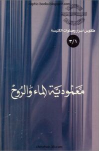 كتاب معمودية الماء و الروح - الاب اثناسيوس المقاري - سلسلة طقوس و اسرار و صلوات الكنيسة