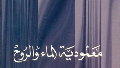 كتاب معمودية الماء و الروح - الاب اثناسيوس المقاري - سلسلة طقوس و اسرار و صلوات الكنيسة