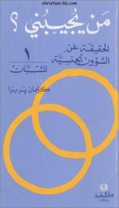 كتاب من يجيبني ؟ الحقيقة عن الشؤون الجنسية -للشباب- كليمان بريرا