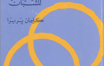 كتاب من يجيبني ؟ الحقيقة عن الشؤون الجنسية -للشباب- كليمان بريرا