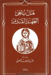 كتاب هل يلغى العهد القديم - الاب منيف حمصي