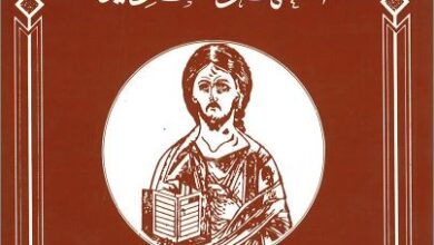 كتاب هل يلغى العهد القديم - الاب منيف حمصي