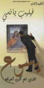 كتاب يسوع الذي لم اكن اعرفه – فيليب يانسي