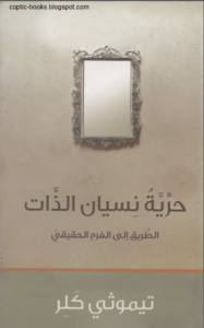 مقتطفات من كتاب حرية نسيان الذات الطريق الي الفرح الحقيقي – الكاتب تيموثي كلر