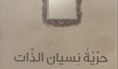 مقتطفات من كتاب حرية نسيان الذات الطريق الي الفرح الحقيقي – الكاتب تيموثي كلر