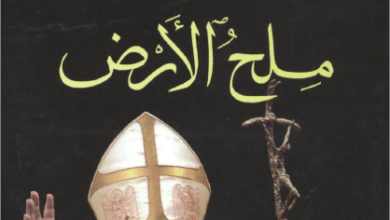 كتاب ملح الارض البابا بندكتوس السادس عشر الكاردينال جوزيف راتسينجر