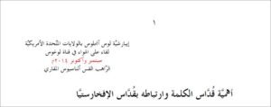 أهميَّة قُدَّاس الكلمة، وارتباطه الوثيق بقُدَّاس الإفخارستيَّا - الراهب القس اثناسيوس المقاري