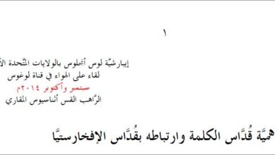 أهميَّة قُدَّاس الكلمة، وارتباطه الوثيق بقُدَّاس الإفخارستيَّا - الراهب القس اثناسيوس المقاري