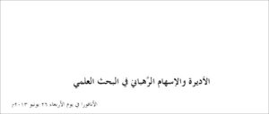 الأديرة والإسهام الرَّهباني في البحث العلمي - الراهب القس اثناسيوس المقاري