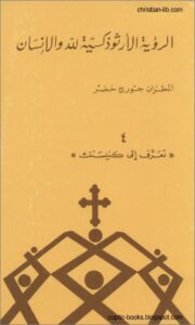 الرؤيا الارثوذكسية لله و الانسان - المطران جورج خضر - سلسلة تعرف الي كنيستك