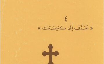 الرؤيا الارثوذكسية لله و الانسان - المطران جورج خضر - سلسلة تعرف الي كنيستك