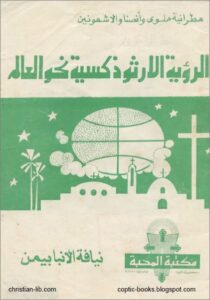 كتاب الرؤية الارثوذكسية نحو العالم_نيافة الانبا بيمن