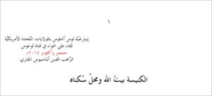 ++الكنيسة هي بيت الله ومحل سُكناه - الراهب القس اثناسيوس المقاري