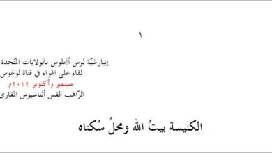 ++الكنيسة هي بيت الله ومحل سُكناه - الراهب القس اثناسيوس المقاري