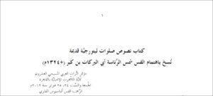 بحث بعنوان نصوص ليتورجية قديمة نسخ ابن كبر - الراهب القس اثناسيوس المقاري