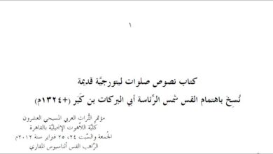 بحث بعنوان نصوص ليتورجية قديمة نسخ ابن كبر - الراهب القس اثناسيوس المقاري