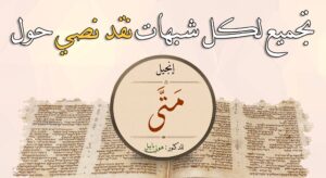 تجميع لكل شبهات النقد النصي حول انجيل متي و الرد عليها للدكتور هولي بايبل