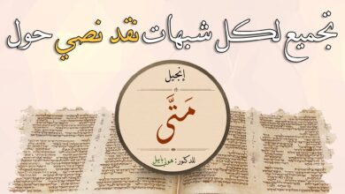 تجميع لكل شبهات النقد النصي حول انجيل متي و الرد عليها للدكتور هولي بايبل