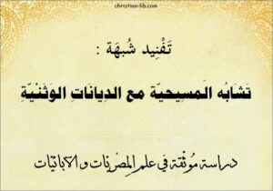 تفنيد شبهة تشابة المسيحية مع الديانات الوثنية - دراسة موثقة في علم المصريات و الابائيات -