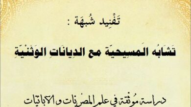 تفنيد شبهة تشابة المسيحية مع الديانات الوثنية - دراسة موثقة في علم المصريات و الابائيات -