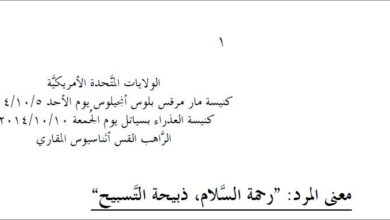 رحمة السلام وذبيحة التسبيح - شرح المرد - الراهب القس اثناسيوس المقاري