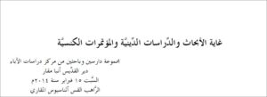 غاية الأبحاث والدِّراسات الدِّينيَّة والمؤتمرات الكنسيَّة - الراهب القس اثناسيوس المقاري