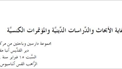 غاية الأبحاث والدِّراسات الدِّينيَّة والمؤتمرات الكنسيَّة - الراهب القس اثناسيوس المقاري