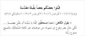 قبلوا بعضكم بعضاً بقبلة مقدَّسة - الراهب القس اثناسيوس المقاري