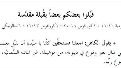 قبلوا بعضكم بعضاً بقبلة مقدَّسة - الراهب القس اثناسيوس المقاري