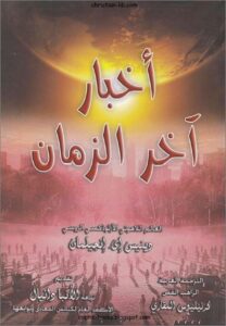 كتاب اخبار اخر الزمان - العالم اللاهوتي الارثوكسي الروسي دينيس اي انجيلمان - ترجمة الراهب كرنيليوس المقاري