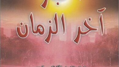 كتاب اخبار اخر الزمان - العالم اللاهوتي الارثوكسي الروسي دينيس اي انجيلمان - ترجمة الراهب كرنيليوس المقاري
