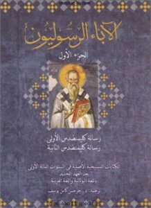 كتاب الاباء الرسوليون - رسالة كليمنضدس الاولى و الثانية - الكتابات المسيحية الاصلية في السنوات المائة الاولى