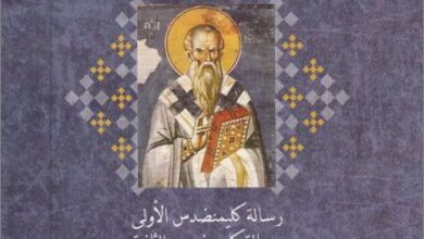 كتاب الاباء الرسوليون - رسالة كليمنضدس الاولى و الثانية - الكتابات المسيحية الاصلية في السنوات المائة الاولى