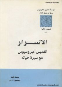 كتاب الاسرار للقديس امبروسيوس مع سيرة حياته- ترجمة بيت التكريس